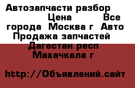 Автозапчасти разбор Kia/Hyundai  › Цена ­ 500 - Все города, Москва г. Авто » Продажа запчастей   . Дагестан респ.,Махачкала г.